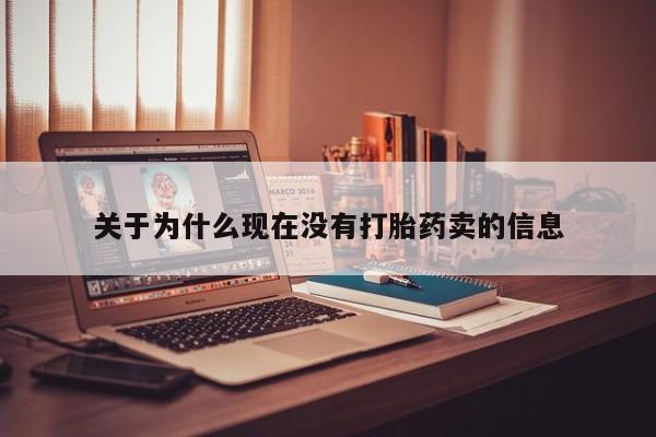 流产药关于为什么现在没有打胎药卖的信息
