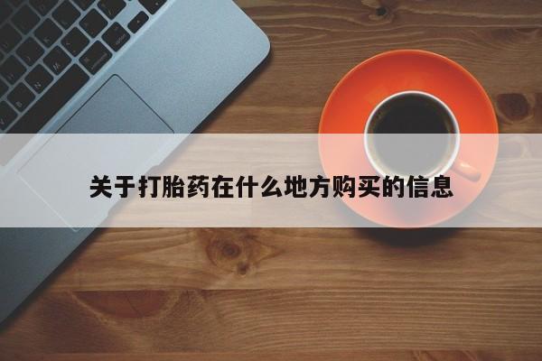 流产药关于打胎药在什么地方购买的信息