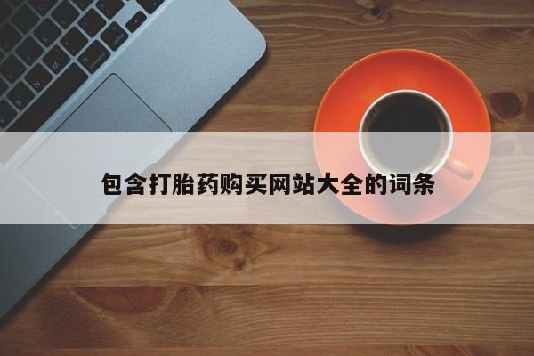 流产药包含打胎药购买网站大全的词条