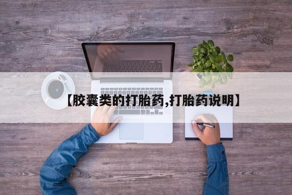 流产药【胶囊类的打胎药,打胎药说明】