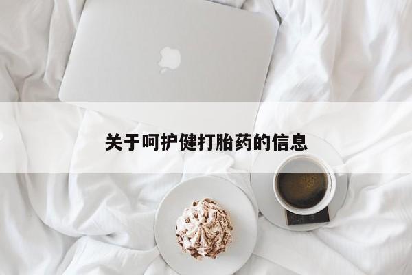 流产药关于呵护健打胎药的信息