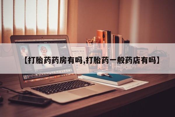 流产药【打胎药药房有吗,打胎药一般药店有吗】
