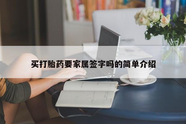 流产药买打胎药要家属签字吗的简单介绍