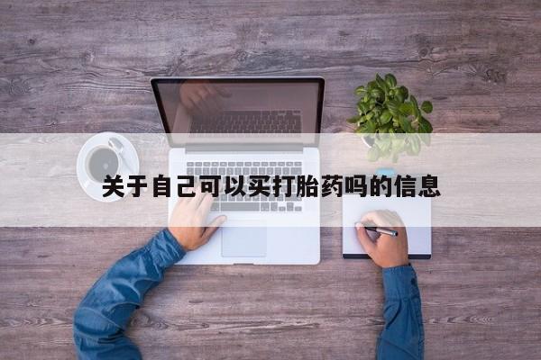 流产药关于自己可以买打胎药吗的信息