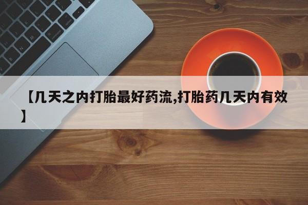 流产药【几天之内打胎最好药流,打胎药几天内有效】