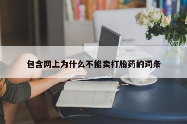 流产药包含网上为什么不能卖打胎药的词条